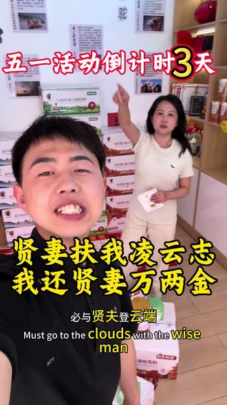 贤妻扶我凌云志
我还贤妻万两金