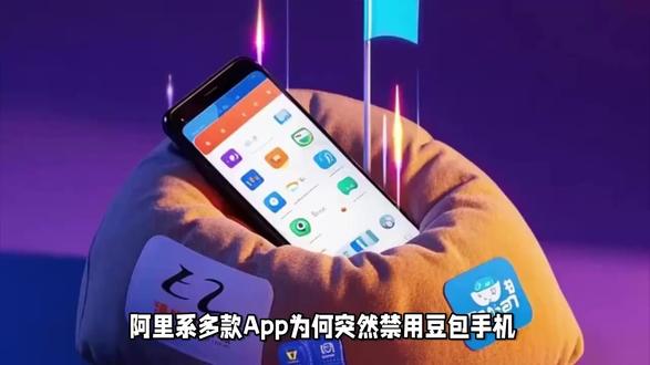为何多家APP对豆包手机禁用?