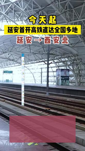 今天起,延安首开高铁直达全国多地!