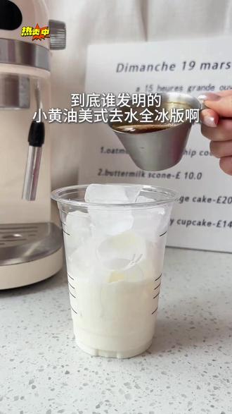 小黄油美式去水全冰版到底谁发明的啊!太香浓太好喝啦!冰块慢慢融化能喝到多种风味哦! #小黄油美式 #咖啡 #瑞幸同款款 #自制饮品品 #饮品推荐荐