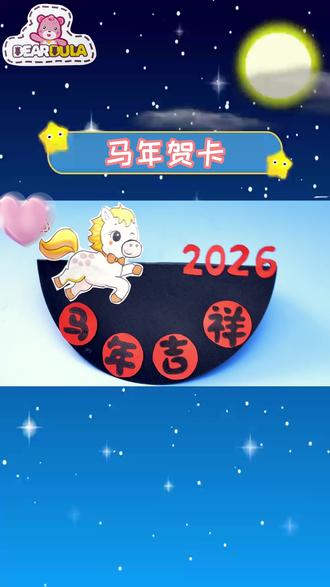 制作喜庆的马年贺卡,2026创意新年贺卡,祝马年大吉 #手工 #马年贺卡 #2026贺卡 #儿童手工贺卡 #新年贺卡