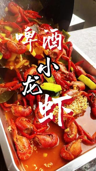 忙活一下午,在小院安排上啤酒小龙虾!
香辣鲜香直钻鼻子,配上冰镇啤酒,日子简单又过瘾,平凡生活的快乐就是这么朴实又治愈~
#美食 #小龙虾配啤酒 #潮汕美食 #夏天
#美食