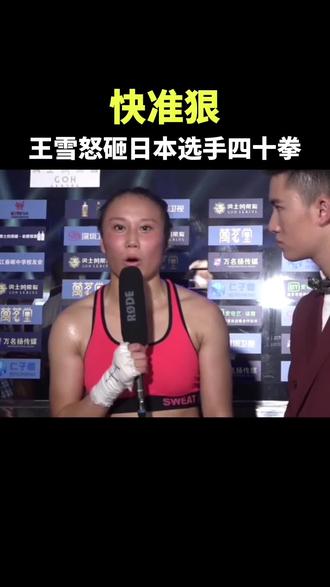 王雪下手快准狠,将日本选手按在地上怒砸四十拳#格斗#拳击#体育#正能量#热点