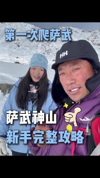 爬萨武的保姆级攻略来咯~#萨武神山 #风马行俱乐部 #雪山攻略