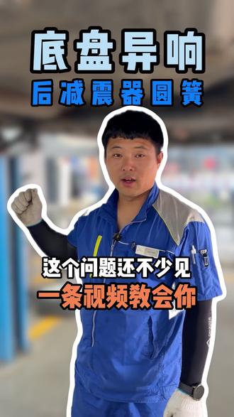 后减震器异响咋回事,一条视频教会你! #底盘异响 #底盘整备 #底盘胶套 #底盘维修