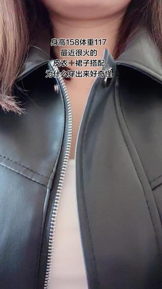 最近很火的皮衣➕百裙子穿搭,大家都刷到了没,看别人穿可好看了,为什么我穿出来就好奇怪。#早春穿搭 #穿搭#ootd穿搭 #早春辣妹我先当了 #ootd转圈