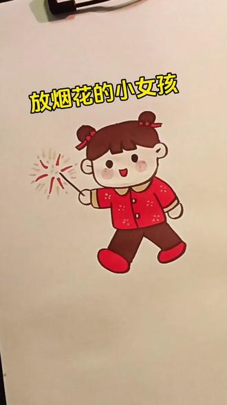 新年简笔画|放烟花的小女孩@DOU+上热门 @DOU+小助手 #儿童创意美术 #儿童简笔画 #跟着抖音学画画 #零基础学画画 #新年简笔画