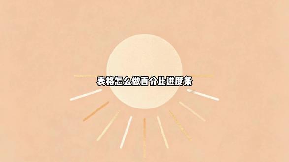表格怎么做百分比进度条 #excel #excel技巧 #excel教学 #excel办工小技巧