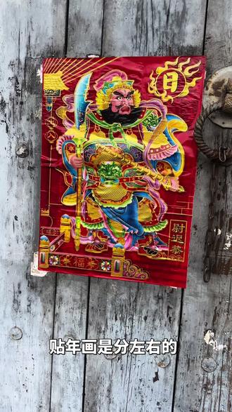 贴年画是分左右的,贴好以后两位门神的眼镜应该都向中间看