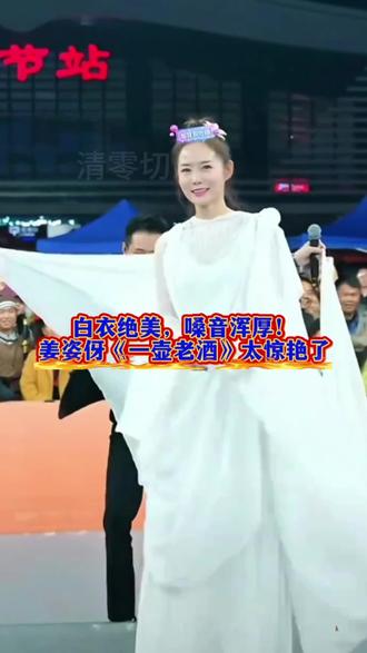 人美歌绝!白衣姜姿伢,浑厚嗓音演绎《一壶老酒》
#索图大舞台 #姜姿伢 #一壶老酒 #白衣女神 #抖音二创激励计划