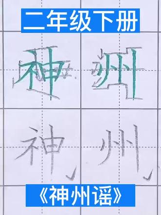 二年级下册 《神州谣》同步生字
#同步生字 #规范字书写 #二年级下册 #二年级语文下册 #二年级下册生字