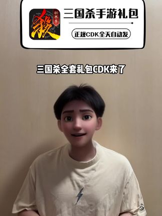 三国杀全套礼包CDK来啦!不限苹果安卓,各种资源道具给你更好的游戏体验,可别错过啦~#三国杀#三国杀攻略
