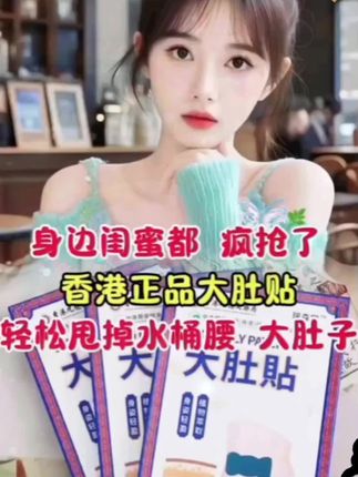 #大肚贴 #大肚贴使用方法#大肚贴推荐#好物分享