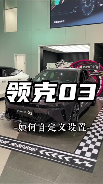 领克03车机哪些设置可以自定义?#领克03