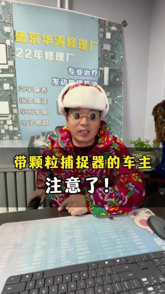 带颗粒捕捉器地车主注意了! #颗粒捕捉器堵塞 #年检 #颗粒捕捉器