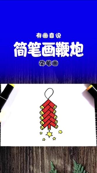 卡通简笔画鞭炮,创意儿童画课程分享 关注我,持续更新,在家学画画#简笔画 #跟着抖音学画画 #创意简笔画 #创意儿童画 #跟着抖音学画画