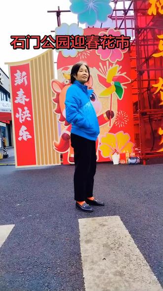 #生活的美无处不在 ,石门公园迎春花市,小年二十三,愿你迎春花享幸福,高高兴兴过小年。