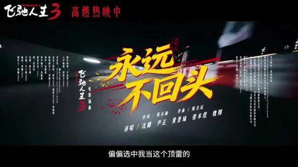 #飞驰人生 #内燃机的魅力 #内燃机永不落幕 永远不回头9几年的歌!张雨生,王杰,邰正宵,姚可杰!没想到今年又听到这首歌!