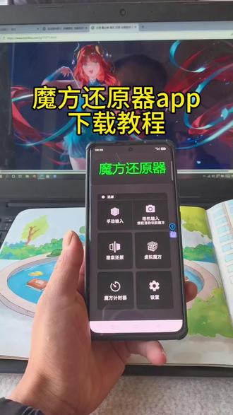 《专业角度》魔方还原器app苹果安卓下载教程#魔方 #魔方还原 #魔方还原器 #魔方还原器app #魔方还原器下载