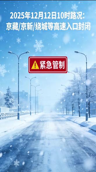 高速路况:京藏高速 京新高速 蒙冀界到包头 双向封闭#陈帮主观察 #高速路况#内蒙古
