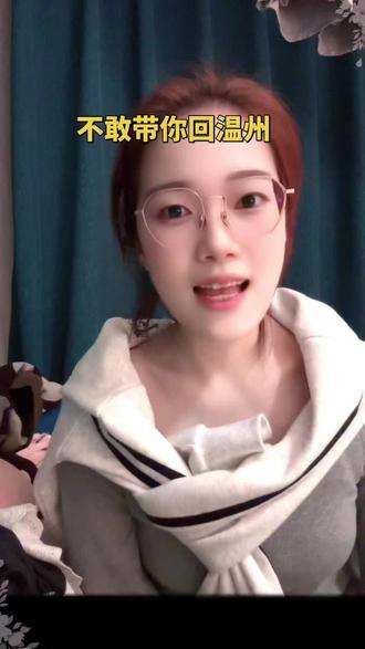 “不敢带你回温州,怕你不吃血蛤”
#撒西不理哒呐方言版