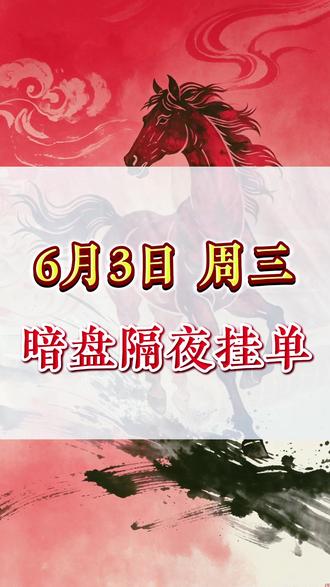 6月3日 周三 暗盘隔夜挂单 #知识分享 #财经 #金融
