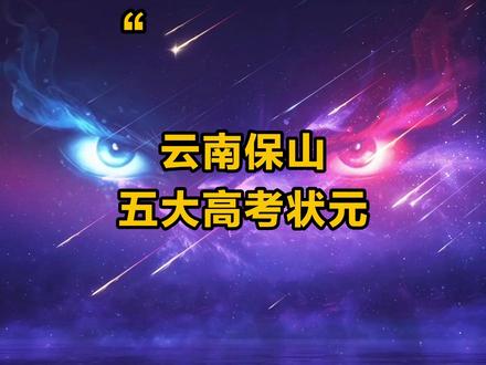 云南保山五大高考状元 有你认识的吗?#高考 #高考状元 #排行榜 #云南 #保山