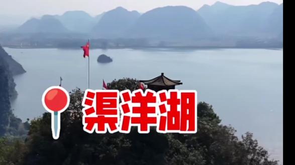 渠洋湖坐落在广西百色靖西境内,当地人都称它为有着小桂林,由1958年动工的岜蒙水库改建,湖面10.36平方公里,为靖西必打卡地。两岸壮寨依山傍水,湖产鲤鱼、草鱼,喀斯特峰林与碧水相映,尽展桂西风光。