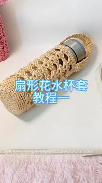 扇形花水杯套教程一#手工钩织