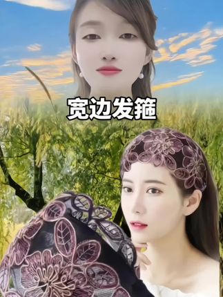 #宽边发箍#真好看#遮盖白发#洗脸发箍#洋气减龄