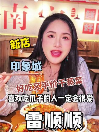 雷顺顺终于开到印象城了,人均十几20就可以吃上干蒸菜,好吃,不过经济实惠,#南宁美食 #雷顺顺干蒸菜#干蒸排骨 #排骨烟火气美食 #强烈推荐