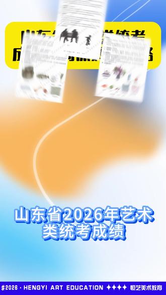 保姆级查分攻略来啦! 各位美术高手们,还不快快码住!!!#美术生 #画画 #上岸 #山东美术联考 #查成绩