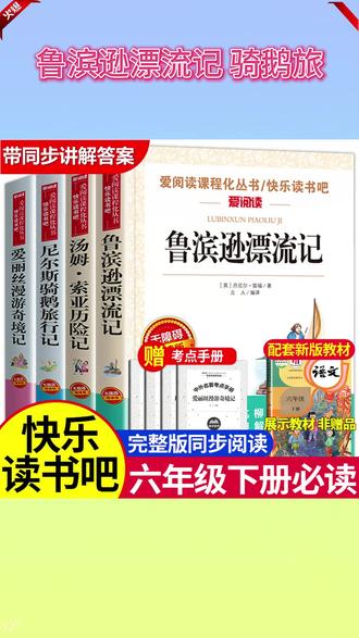 六年级下册的课外书,是语文书都推荐阅读的,你还不准备起来吗? #鲁滨逊漂流记 #汤姆索亚历险记