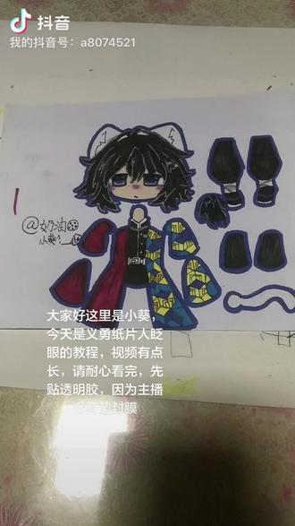 明天来教大家做关节#纸绘 #可动纸片人 #ooc致歉 #富冈义勇