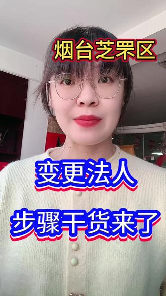 烟台芝罘区变更法人,却不知道怎么操作,变更的步骤太复杂了,怎么也学不会今天的干货来了。#烟台芝罘区变更法人 #烟台芝罘区营业执照变更法人 #烟台变更法人 #变更法人 #营业执照变更法人