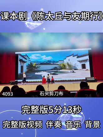 课本剧《陈太丘与友期行》 #校园课本剧 #小学语文文言文剧 #诚信主题表演 #小学生舞台表演 #传统文化课本剧