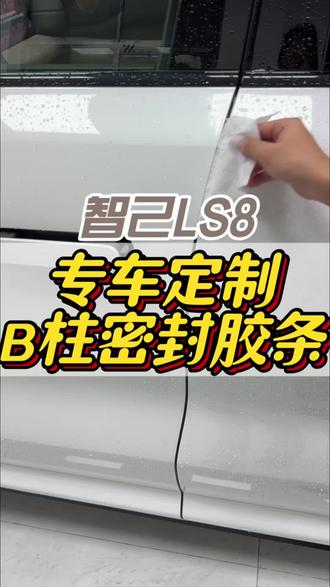 开车风燥胎噪声音大?雨水及灰尘还会渗入咱们车内侧?车友们快安排上一套密封胶条吧,有了它,以上问题都可以有效解决喔#智己LS8 #智己LS8改装 #智己LS9 #智己LS9改装