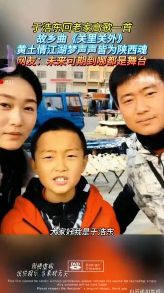 于浩东回老家高歌一首故乡曲《关里关外》黄土情江湖梦声声皆为陕西魂网友:未来可期到哪都是舞台#热门音乐🔥 #抖音小助手dou上热门 #抖音热歌