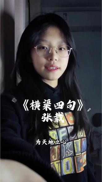 为天地立心,为生民立命!少年当自强,不负好时光!#横渠四句 #张载 #少年强则国强 #朗诵#国学 ,