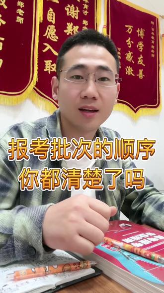 报考批次顺序,你都清楚了吗? 报考批次的顺序,你都清楚了吗?
#高考志愿 #佳木斯一中 #佳木斯二中#佳木斯十一中 #佳木斯同城