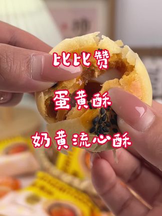 #传统糕点 #太好吃了 #中秋礼盒 #好物分享 #蛋黄酥 比比赞这款,两个口味,味正价低,赶紧囤