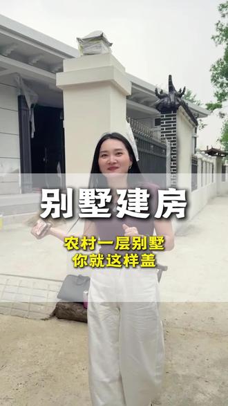 农村一层别墅你就这样盖,农村别墅原视频,农村一层自建房别墅#襄阳建房 #农村别墅#襄阳盖房#农村别墅自建房#襄阳大包建房