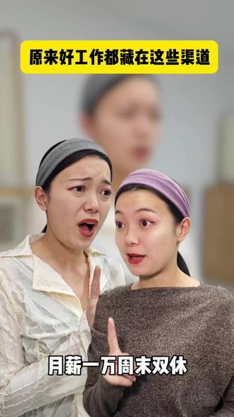 原来好工作都在这些渠道招人 #找工作 #一人分饰多角 #经验分享 #干货