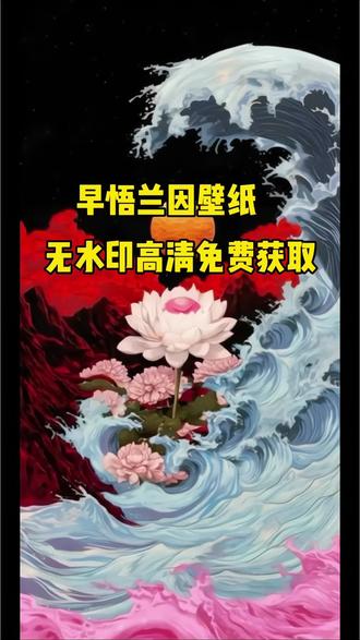 你们一直找的早悟兰因高清壁纸免费模版获取教程来了 左下角一键做同款#剪映#早悟兰因#早悟兰因壁纸#早悟兰因高清壁纸#锁屏壁纸
早悟兰因壁纸 早悟兰因高清壁纸 早悟兰因背景图 早悟兰因高清原图 早悟兰因设置入口 早悟兰因免费教程制作教程 早悟兰因锁屏壁纸 早悟兰因高清动态壁纸 壁纸 早悟兰因壁纸素材 早悟兰因壁纸模版 早悟兰因壁纸下载