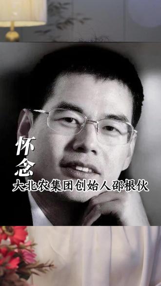 怀念大北农创始人邵根伙博士 #农民 #正能量 #名人故事 #情感