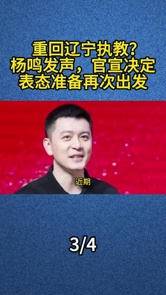 重回辽宁执教?杨鸣发声,官宣决定,表态准备再次出发#杨鸣
