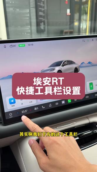 车机的快捷工具栏 很方便 随手打开常用的软件 #埃安RT#用车#换电版#巧克力换电
