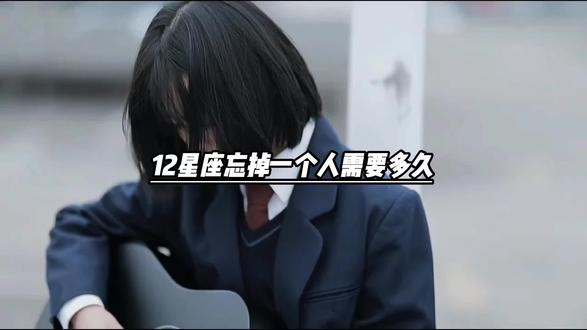 十二星座忘掉一个人需要多久#星座