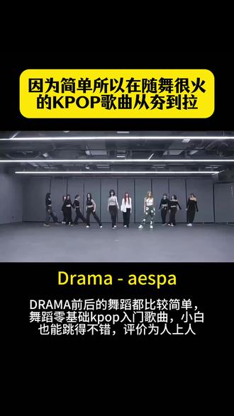 锐评因为简单所以火的kpop歌曲从夯到拉 你的kpop入门歌曲是什么?
#aespa #idle #ive #kpop #随舞
