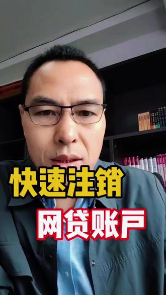 #网贷的危害 #网贷账户怎么注销才干净 #结清网贷
